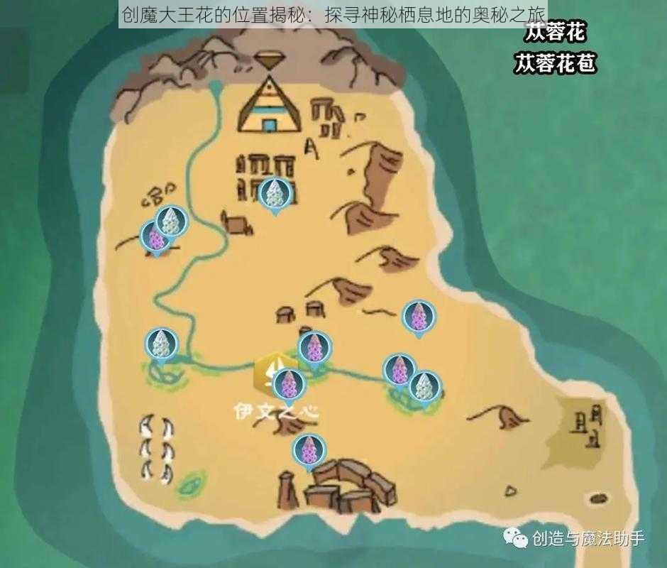 创魔大王花的位置揭秘：探寻神秘栖息地的奥秘之旅