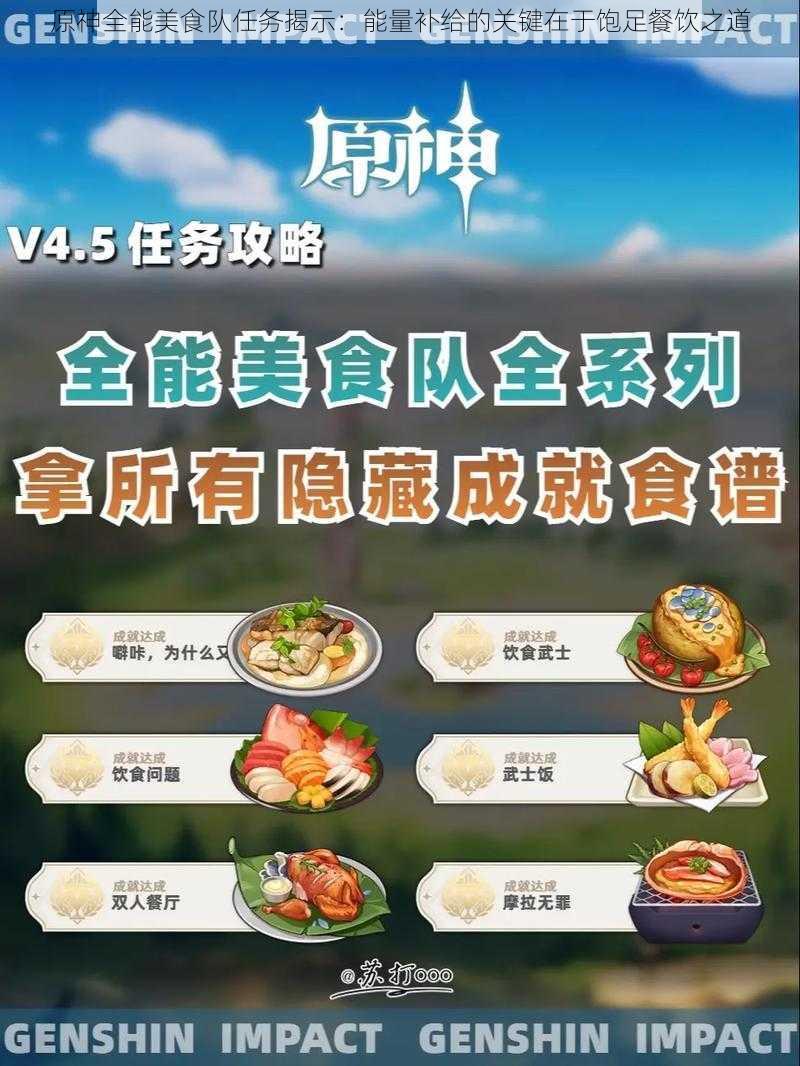 原神全能美食队任务揭示：能量补给的关键在于饱足餐饮之道