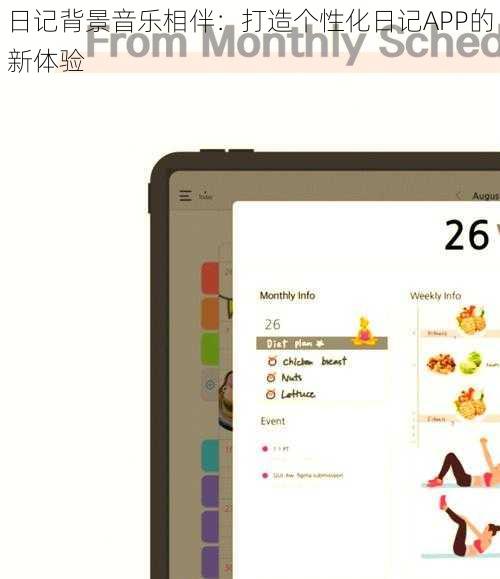 日记背景音乐相伴：打造个性化日记APP的新体验