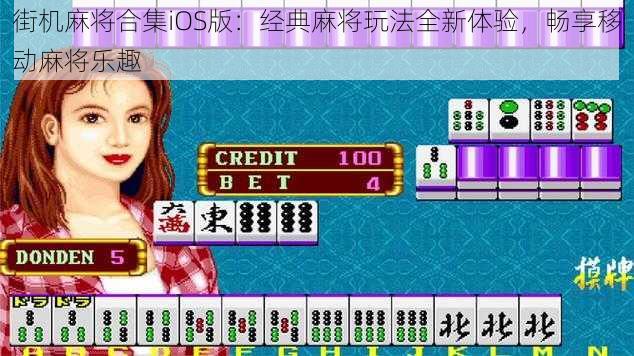 街机麻将合集iOS版：经典麻将玩法全新体验，畅享移动麻将乐趣