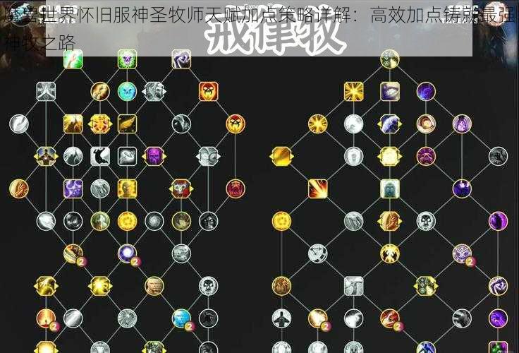 魔兽世界怀旧服神圣牧师天赋加点策略详解：高效加点铸就最强神牧之路