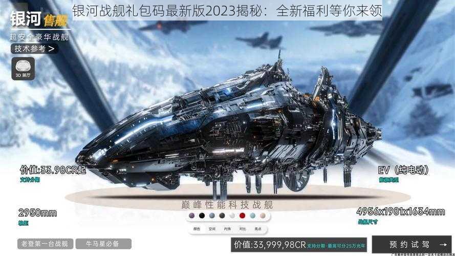 银河战舰礼包码最新版2023揭秘：全新福利等你来领