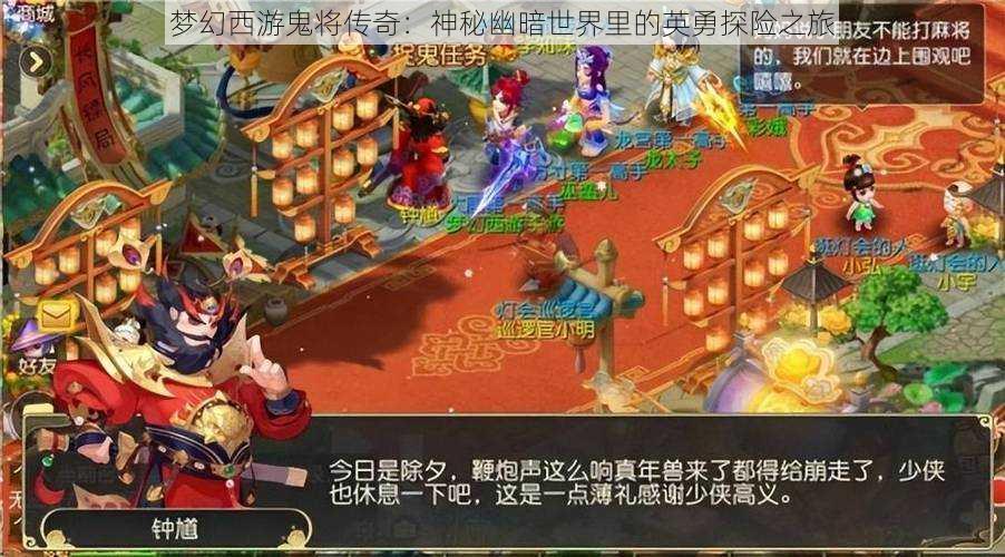 梦幻西游鬼将传奇：神秘幽暗世界里的英勇探险之旅