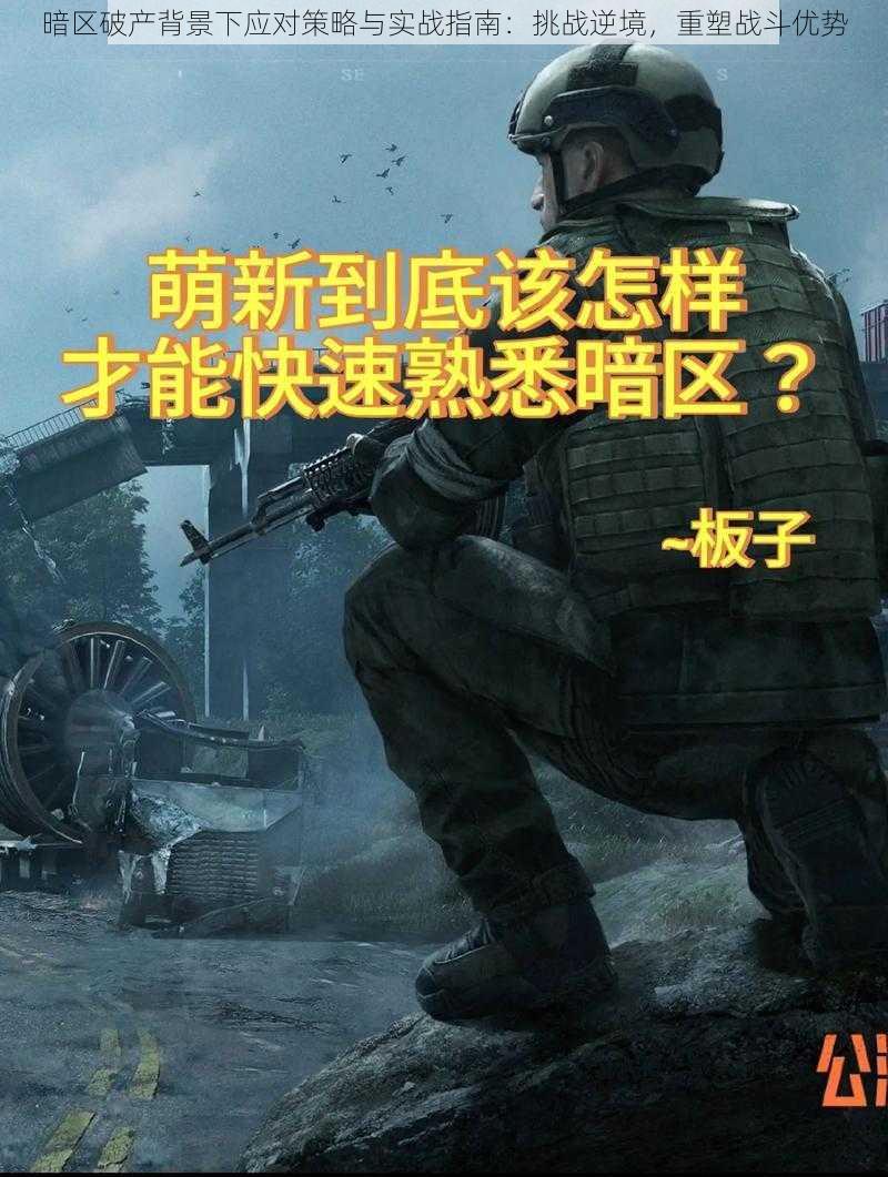 暗区破产背景下应对策略与实战指南：挑战逆境，重塑战斗优势