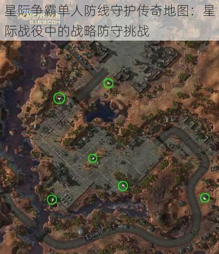 星际争霸单人防线守护传奇地图：星际战役中的战略防守挑战