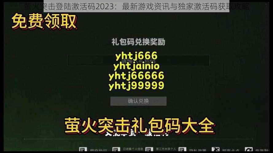 萤火突击登陆激活码2023：最新游戏资讯与独家激活码获取攻略