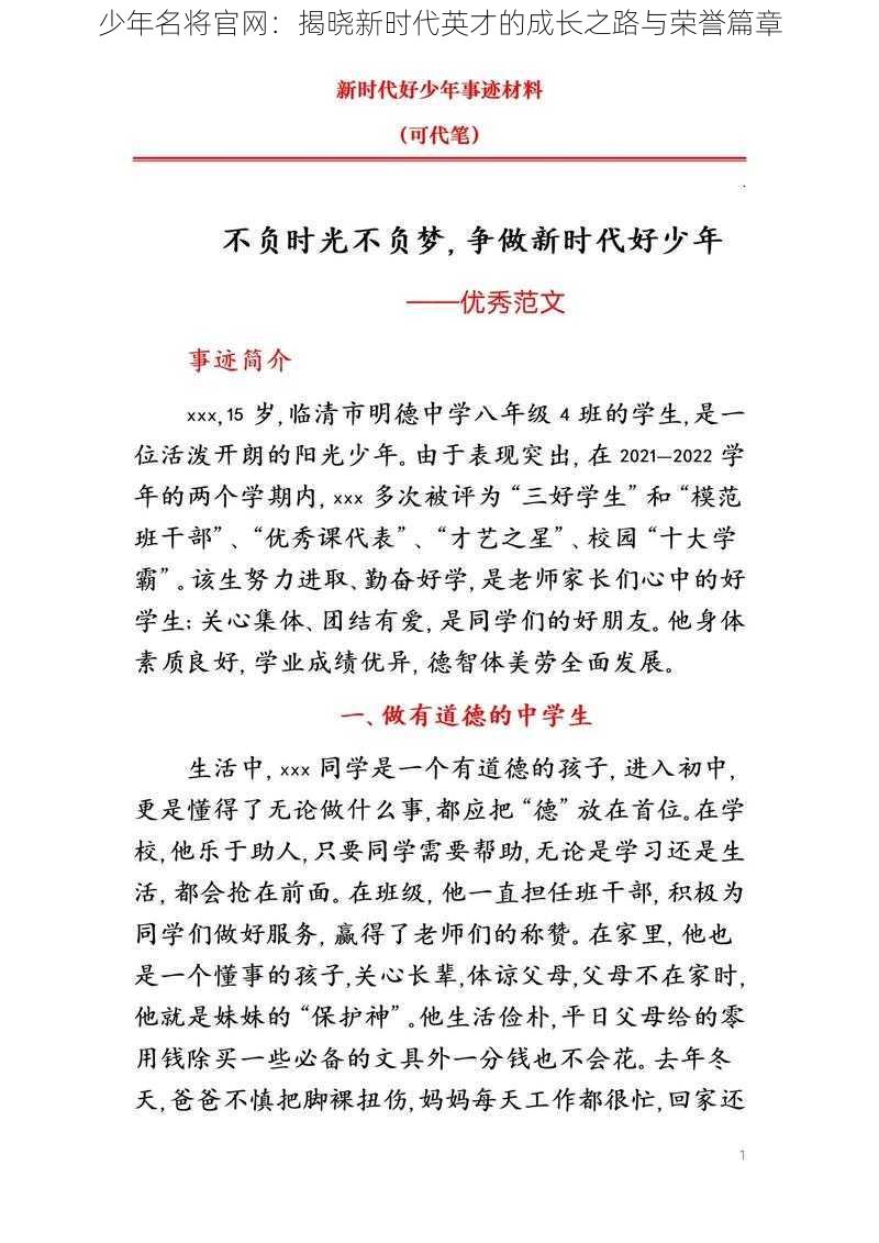 少年名将官网：揭晓新时代英才的成长之路与荣誉篇章