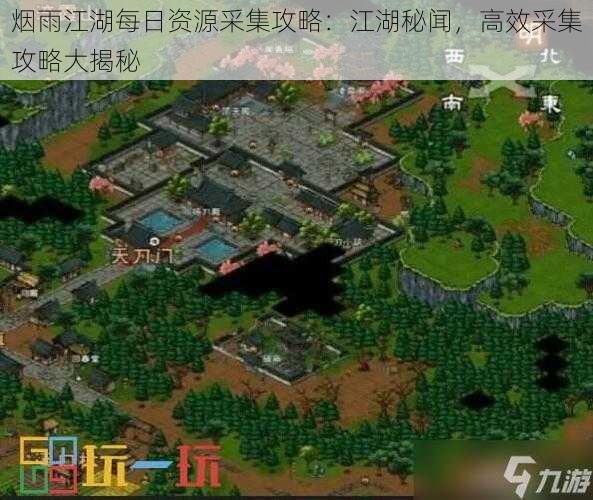 烟雨江湖每日资源采集攻略：江湖秘闻，高效采集攻略大揭秘