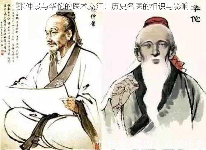 张仲景与华佗的医术交汇：历史名医的相识与影响