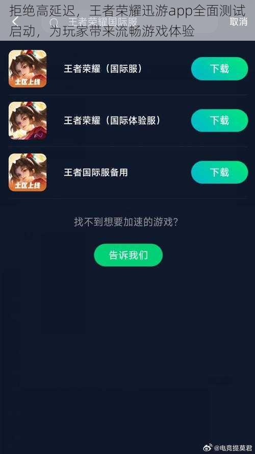 拒绝高延迟，王者荣耀迅游app全面测试启动，为玩家带来流畅游戏体验