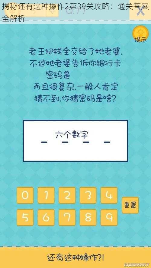 揭秘还有这种操作2第39关攻略：通关答案全解析