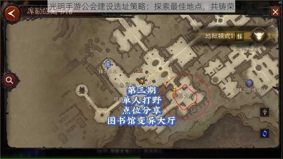 黑暗与光明手游公会建设选址策略：探索最佳地点，共铸荣耀殿堂