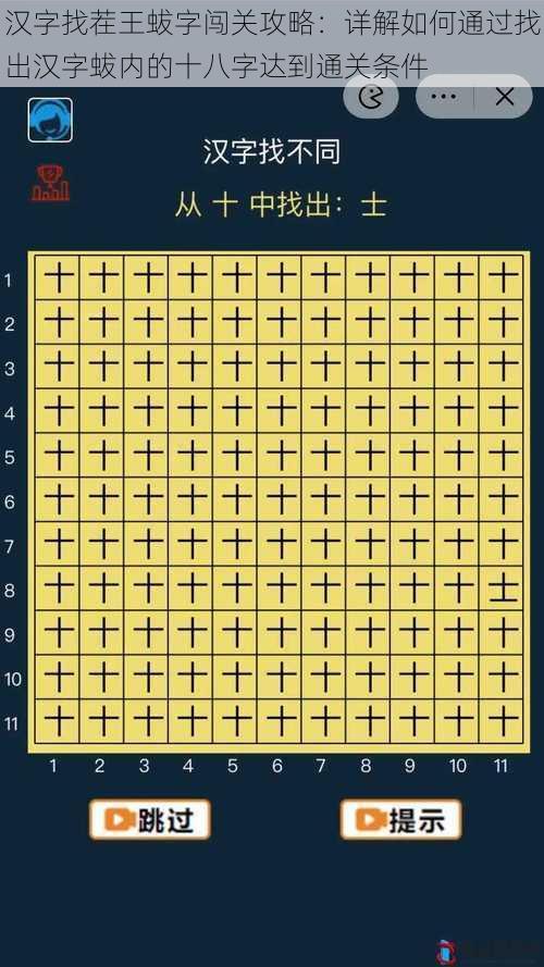汉字找茬王蛂字闯关攻略：详解如何通过找出汉字蛂内的十八字达到通关条件
