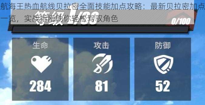 航海王热血航线贝拉密全面技能加点攻略：最新贝拉密加点一览，实战指南助你轻松驾驭角色