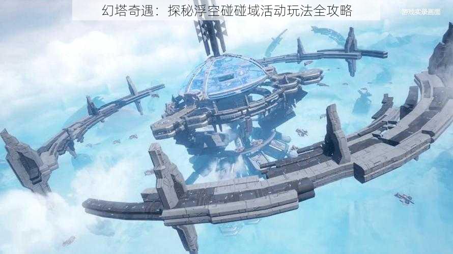 幻塔奇遇：探秘浮空碰碰域活动玩法全攻略