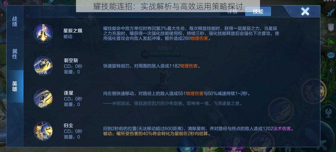 耀技能连招：实战解析与高效运用策略探讨