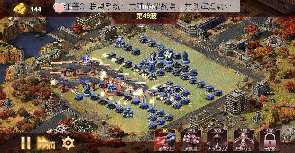 红警OL联盟系统：共建荣耀战盟，共创辉煌霸业