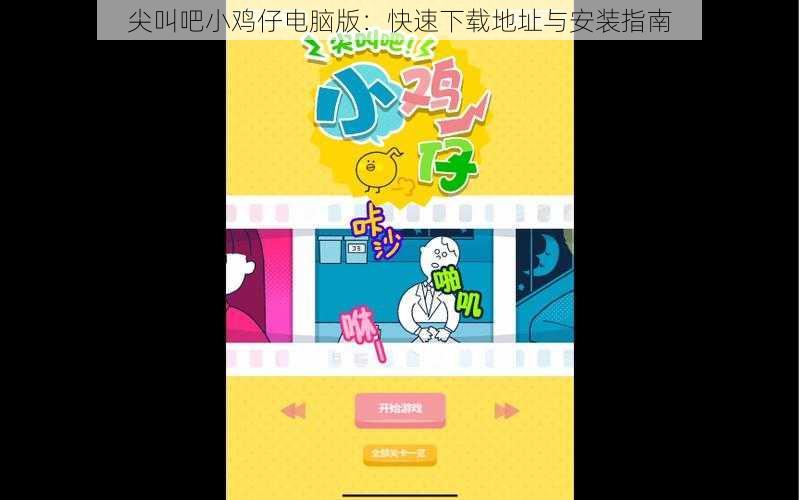 尖叫吧小鸡仔电脑版：快速下载地址与安装指南