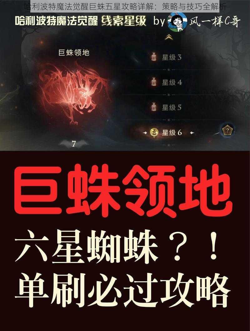 哈利波特魔法觉醒巨蛛五星攻略详解：策略与技巧全解析