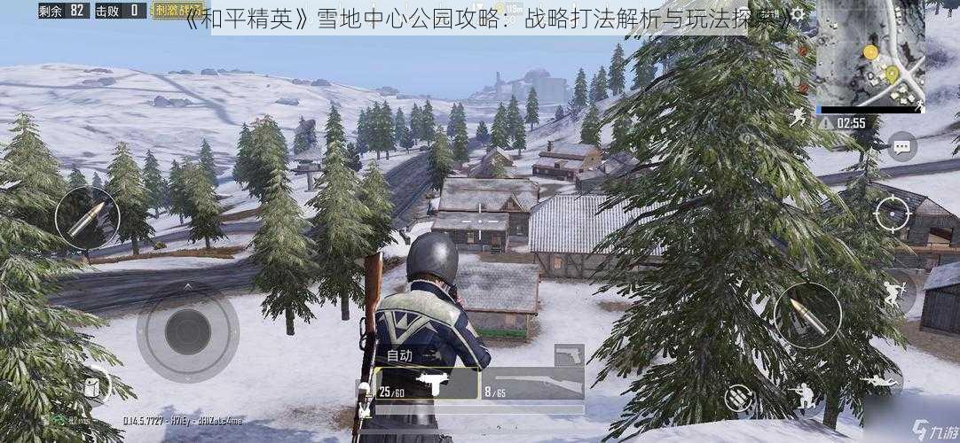 《和平精英》雪地中心公园攻略：战略打法解析与玩法探索》