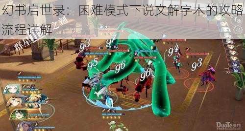 幻书启世录：困难模式下说文解字木的攻略流程详解