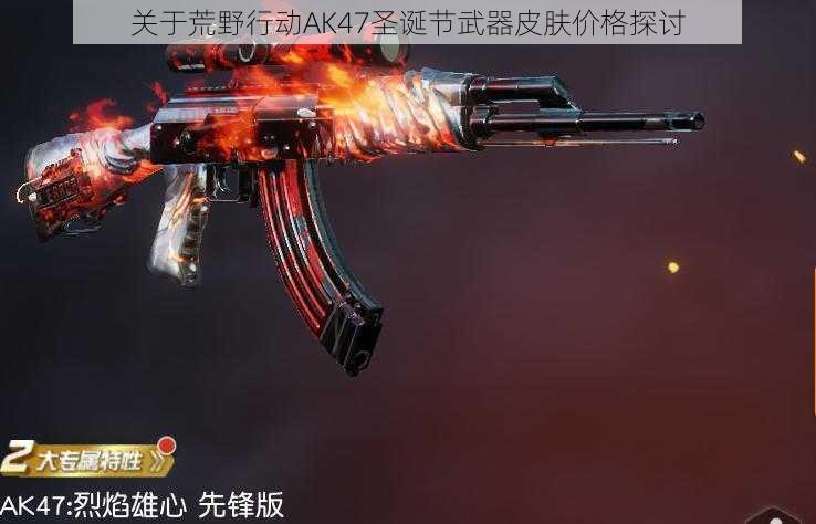 关于荒野行动AK47圣诞节武器皮肤价格探讨