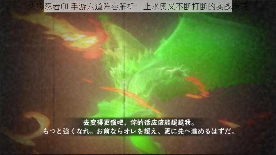 火影忍者OL手游六道阵容解析：止水奥义不断打断的实战策略