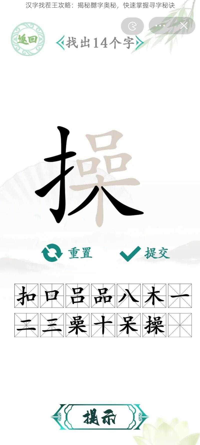 汉字找茬王攻略：揭秘嬲字奥秘，快速掌握寻字秘诀