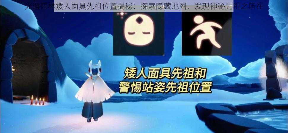 光遇雨林矮人面具先祖位置揭秘：探索隐藏地图，发现神秘先祖之所在