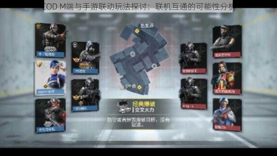 COD M端与手游联动玩法探讨：联机互通的可能性分析