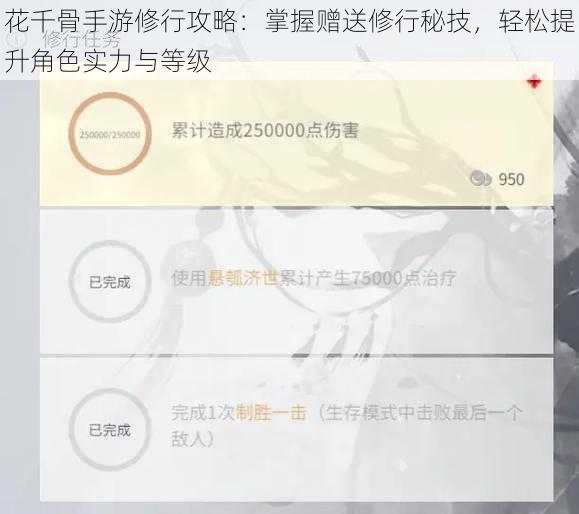 花千骨手游修行攻略：掌握赠送修行秘技，轻松提升角色实力与等级