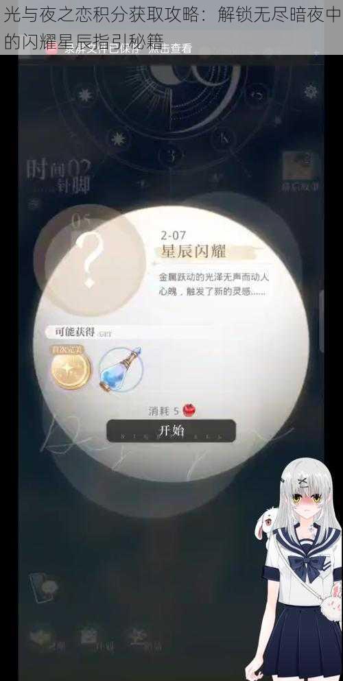 光与夜之恋积分获取攻略：解锁无尽暗夜中的闪耀星辰指引秘籍