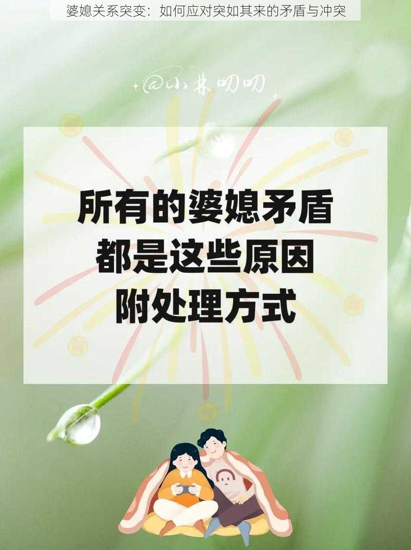 婆媳关系突变：如何应对突如其来的矛盾与冲突