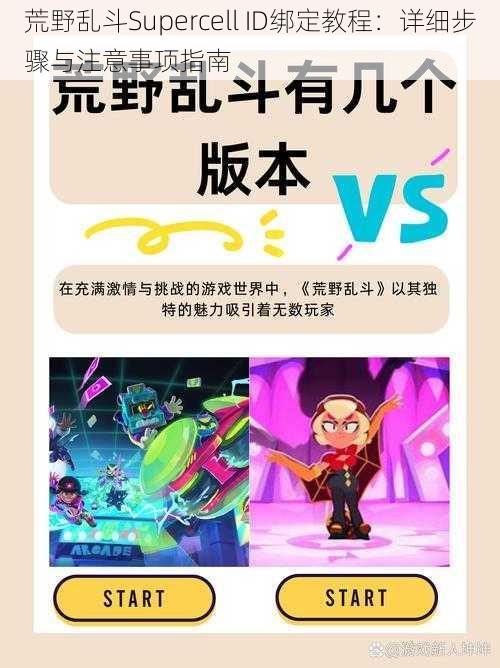 荒野乱斗Supercell ID绑定教程：详细步骤与注意事项指南