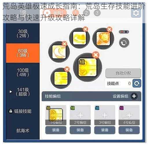 荒岛英雄极速成长指南：荒岛生存技能进阶攻略与快速升级攻略详解