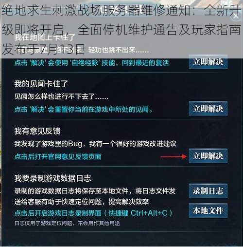 绝地求生刺激战场服务器维修通知：全新升级即将开启，全面停机维护通告及玩家指南发布于7月13日