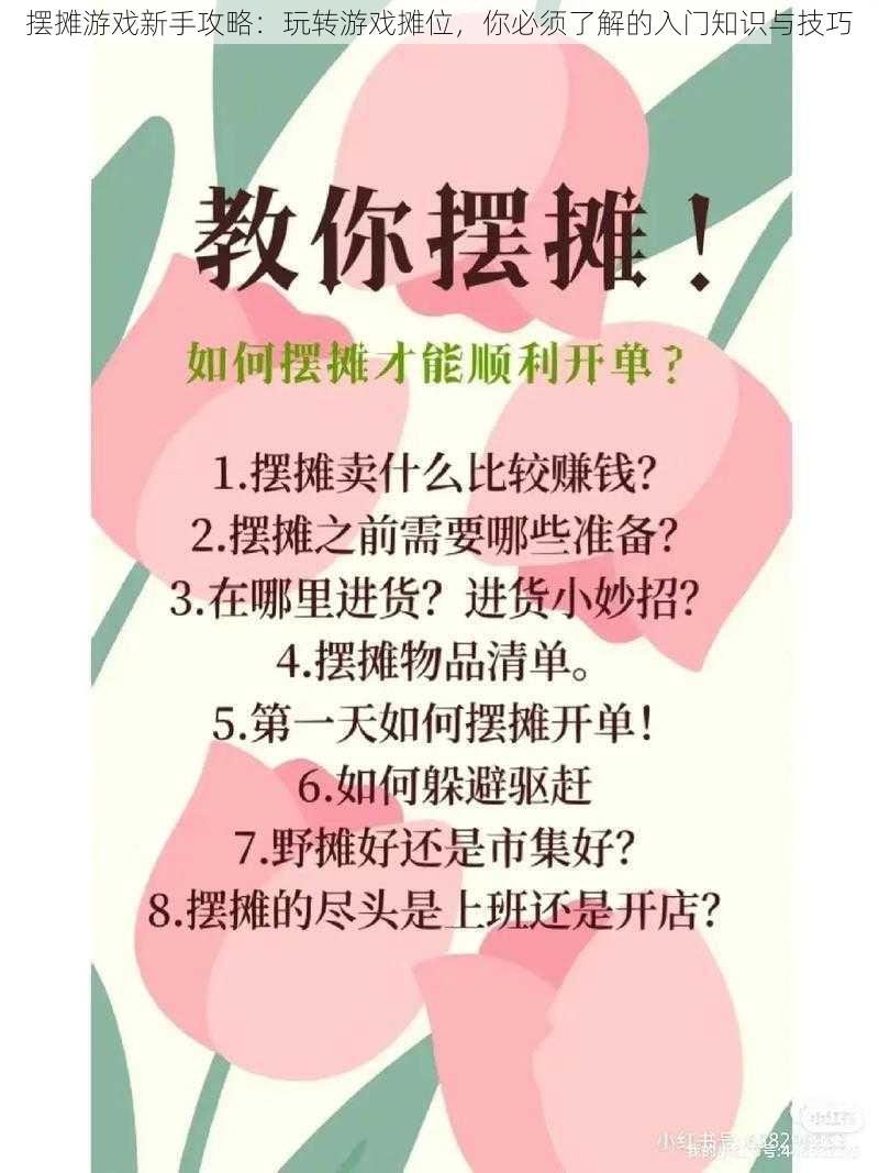 摆摊游戏新手攻略：玩转游戏摊位，你必须了解的入门知识与技巧