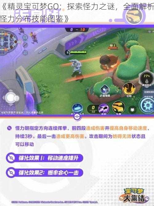 《精灵宝可梦GO：探索怪力之谜，全面解析怪力分布技能图鉴》