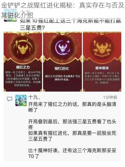 金铲铲之战猩红进化揭秘：真实存在与否及其进化介绍