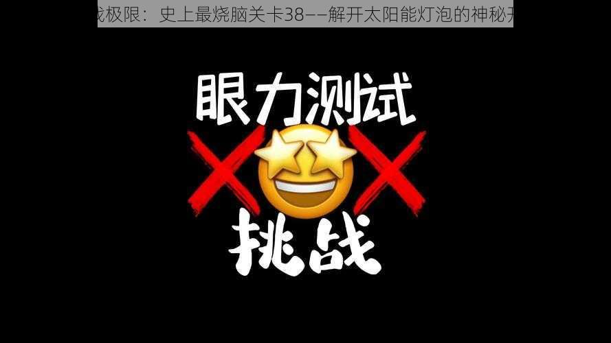 挑战极限:史上最烧脑关卡38——解开太阳能灯泡的神秘开关