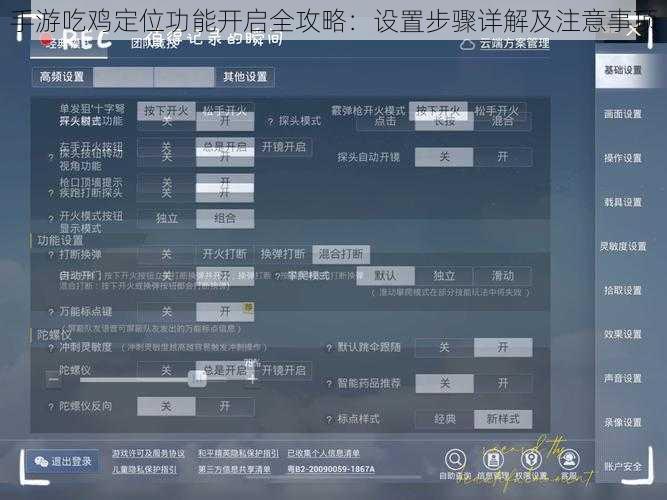 手游吃鸡定位功能开启全攻略：设置步骤详解及注意事项