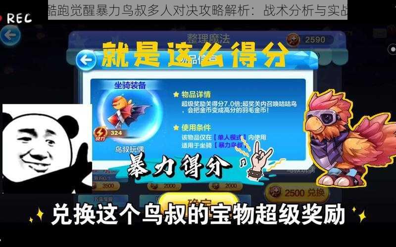 天天酷跑觉醒暴力鸟叔多人对决攻略解析：战术分析与实战指南