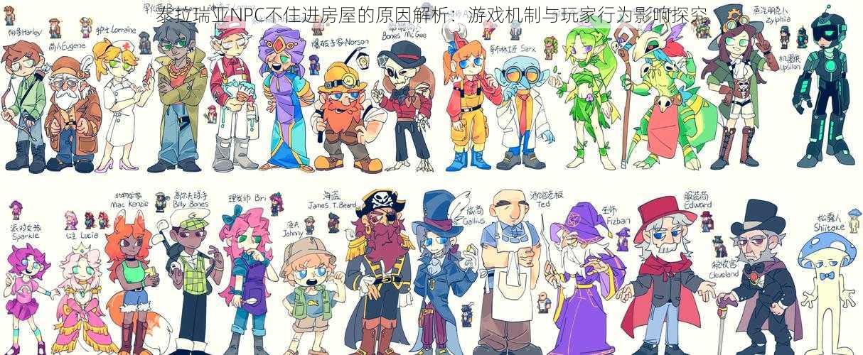 泰拉瑞亚NPC不住进房屋的原因解析：游戏机制与玩家行为影响探究