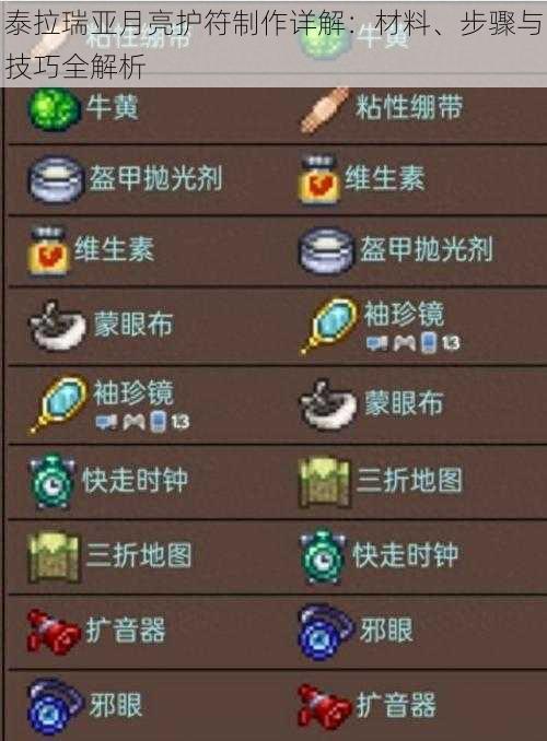 泰拉瑞亚月亮护符制作详解:材料、步骤与技巧全解析