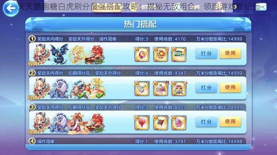 天天酷跑糖白虎刷分最强搭配攻略:揭秘无敌组合,领跑游戏新纪元