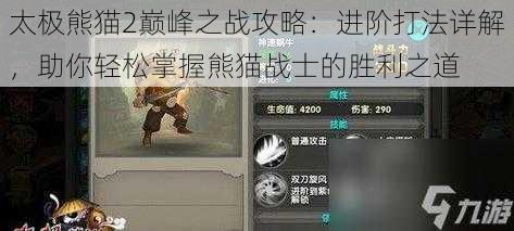 太极熊猫2巅峰之战攻略:进阶打法详解,助你轻松掌握熊猫战士的胜利之道