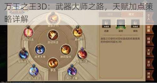 万王之王3D：武器大师之路，天赋加点策略详解