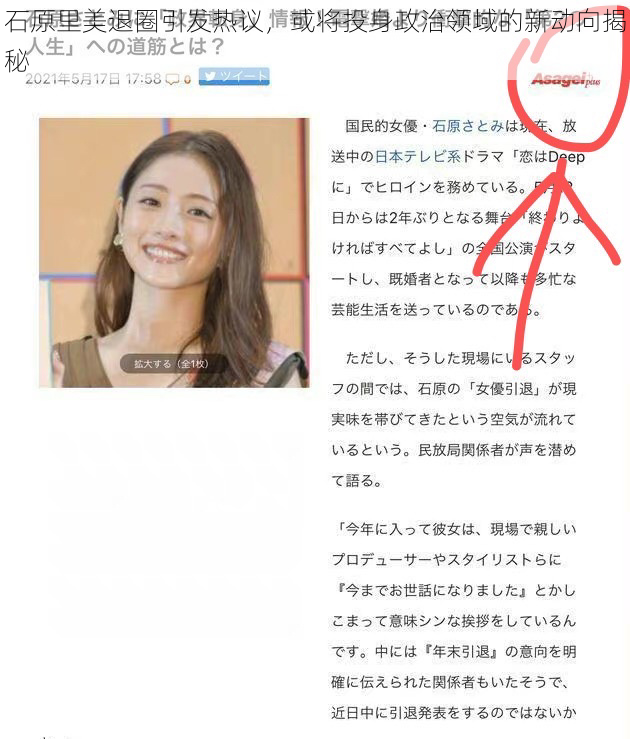 石原里美退圈引发热议，或将投身政治领域的新动向揭秘