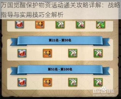 万国觉醒保护物资活动通关攻略详解:战略指导与实用技巧全解析