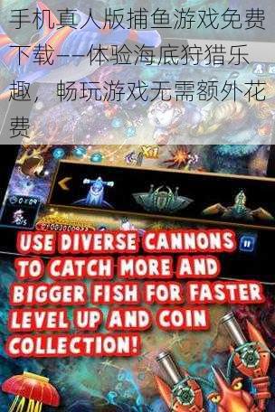 手机真人版捕鱼游戏免费下载——体验海底狩猎乐趣,畅玩游戏无需额外花费